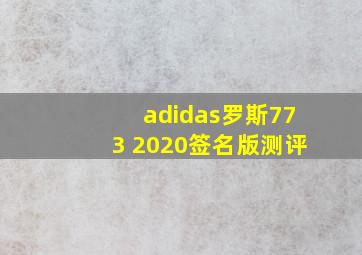 adidas罗斯773 2020签名版测评